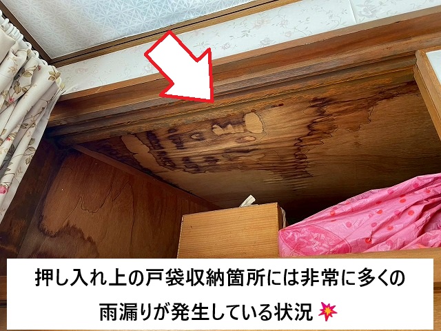 姫路市 押し入れ上の戸袋収納箇所の雨漏り状況
