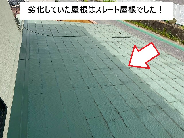 加古川市 経年劣化が進んだスレート屋根