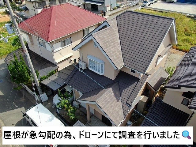加古川市 ドローンを使用した屋根調査