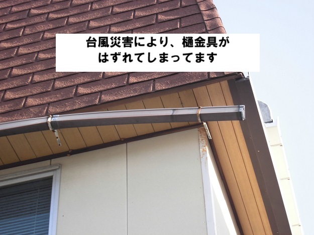 高砂市　軒樋金具　破損