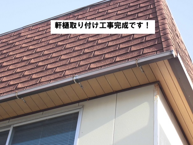 高砂市　台風災害　軒樋工事完了