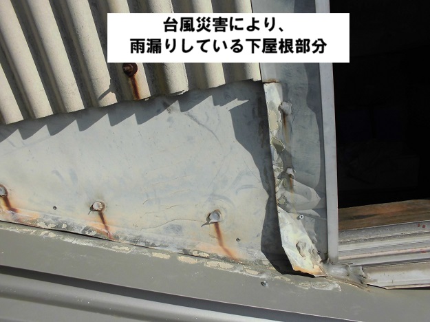 高砂市　台風災害　下屋根雨漏り　工場　板金部分