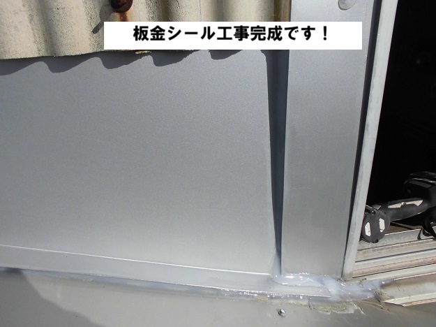 高砂市　台風災害　板金シール工事完了　工場