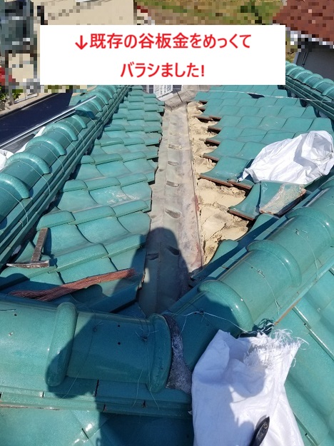 姫路市　谷板金　撤去