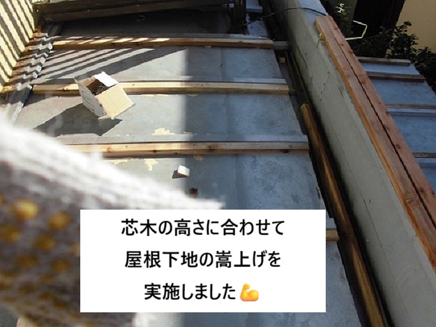 姫路市　嵩上げ　芯木