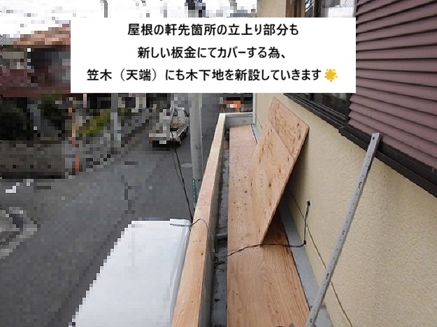 姫路市　木下地　施工中　笠木