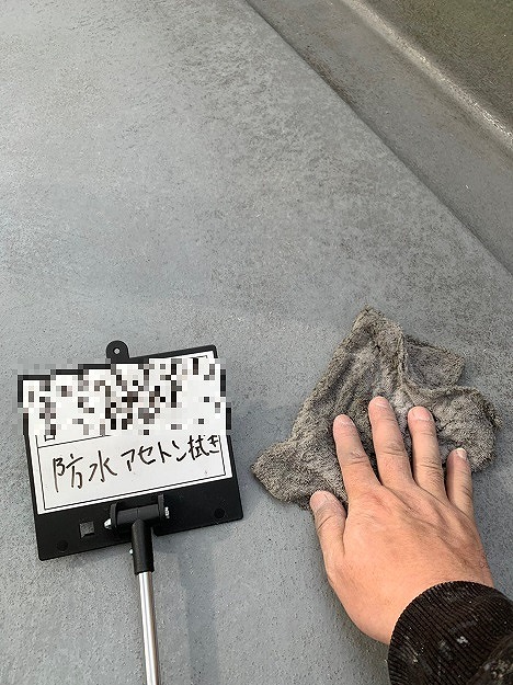 姫路市　防水工事　アセトン