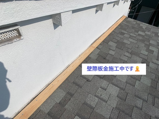 姫路市　壁際板金　施工中
