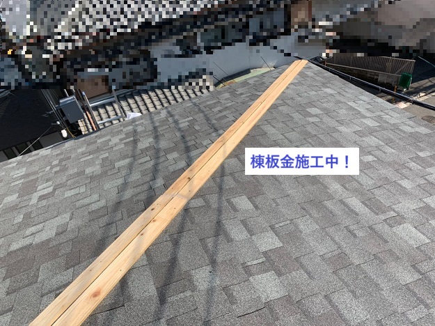 姫路市　棟板金　施工中