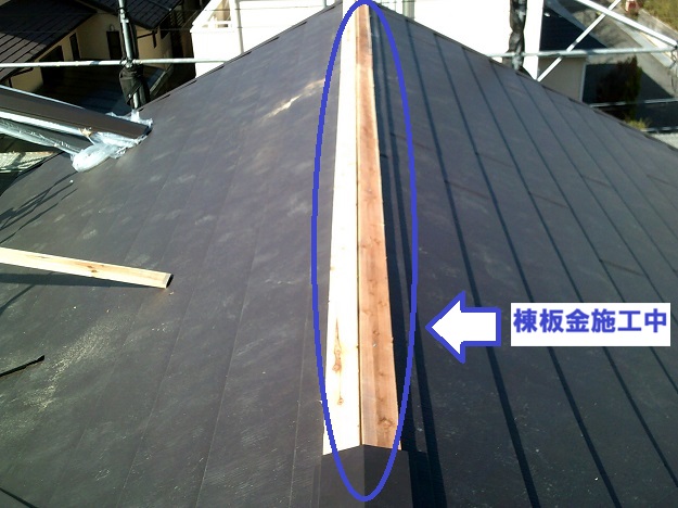 姫路市　棟板金施工中　カバー工法　大屋根