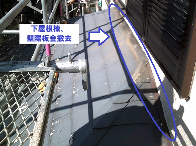姫路市　壁際板金　棟　下屋根　撤去