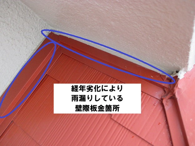 加古川市　経年劣化　壁際板金
