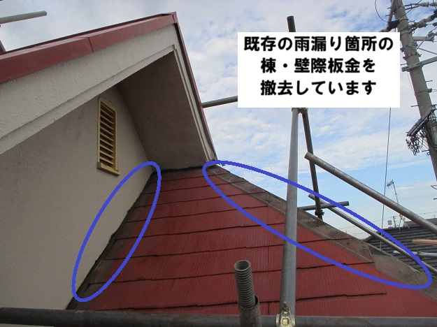 加古川市　既存棟板金・壁際板金　撤去