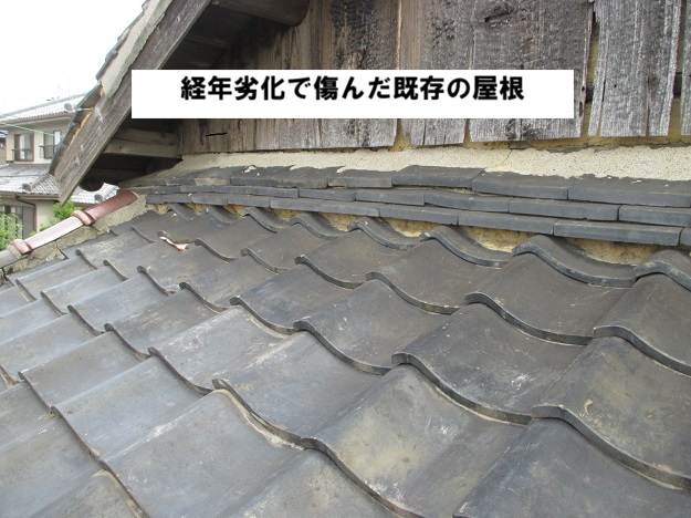 高砂市　経年劣化　瓦屋根