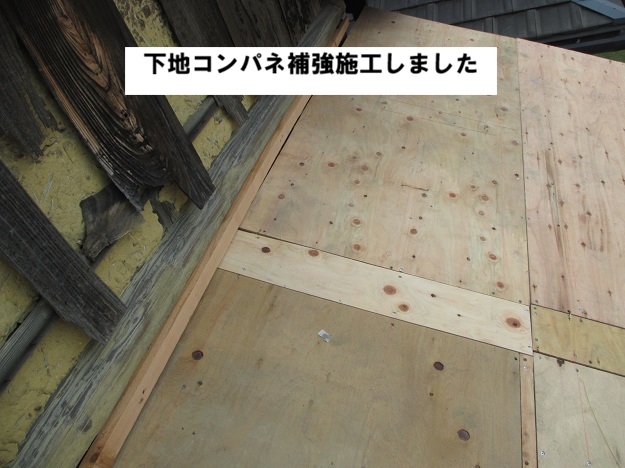 高砂市　下屋根葺き替え工事　下地コンパネ補強