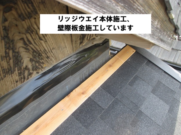 高砂市　下屋根葺き替え工事　リッジウェイ本体施工　壁際板金