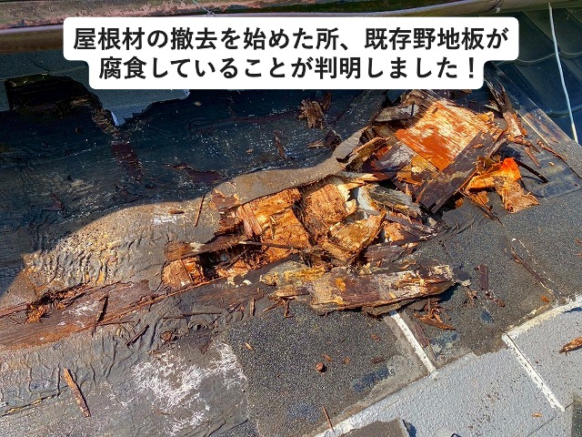 姫路市 雨漏りしている屋根下地の木下地腐食の様子