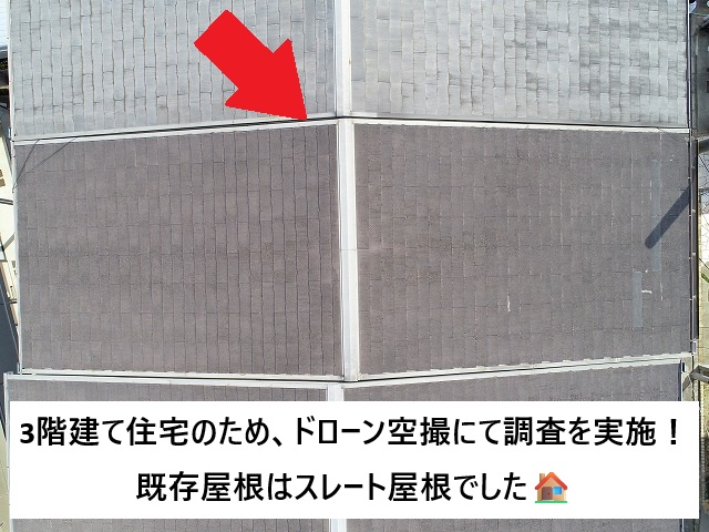 姫路市 ３階建て住宅のスレート屋根全景の様子
