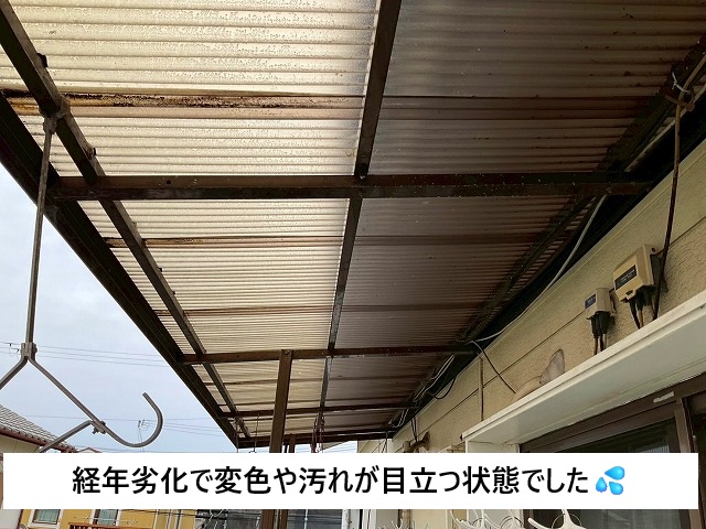 加古川市 ベランダ波板屋根経年劣化の様子