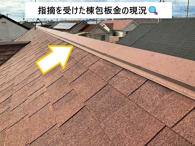加古川市 浮き上がりの指摘を受けた棟包板金