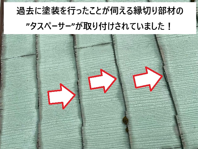 加古川市 スレート屋根に取り付けされているタスペーサー