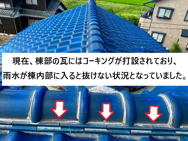 加古川市 棟部の瓦に打設されているコーキングの様子