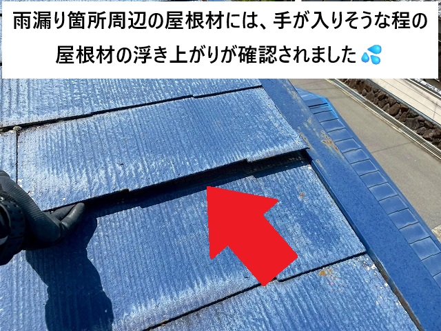 姫路市 雨漏りしているスレート屋根の調査