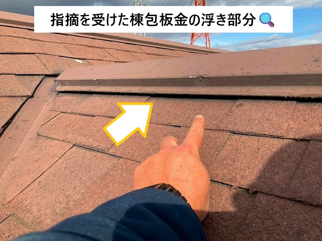 加古川市 棟包板金が浮いている様子