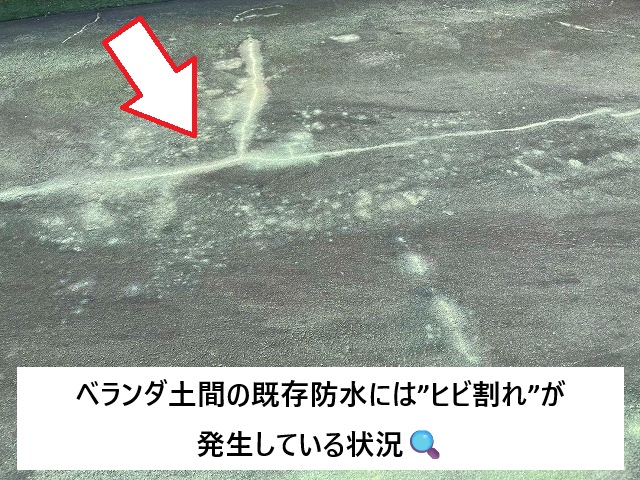 姫路市 ベランダ土間の既存防水ヒビ割れの状況