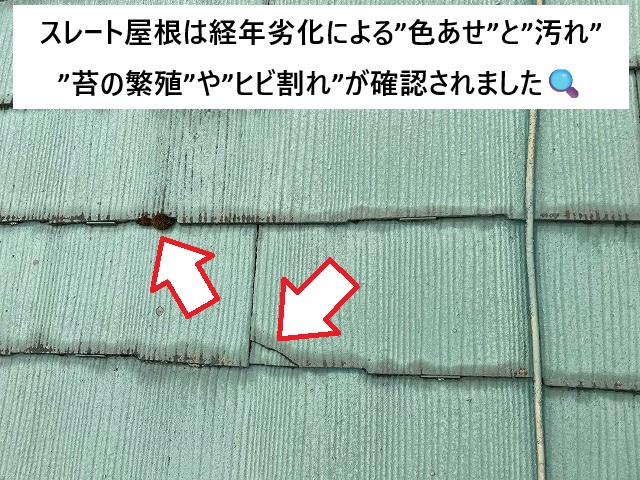 加古川市 塗装を検討されていたスレート屋根の苔や割れ