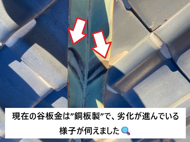 姫路市 銅板製の谷板金劣化の様子