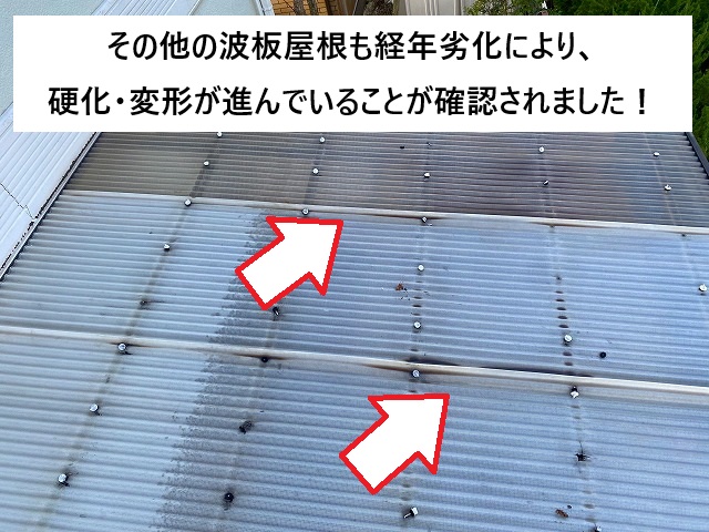 加古川市 経年劣化で硬化や変形が進んだ波板屋根