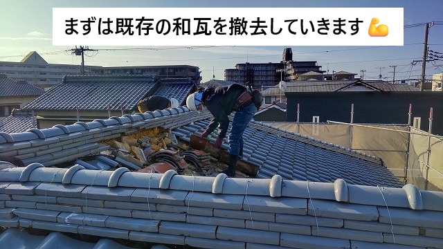 姫路市 葺き替え工事における和瓦撤去作業の様子