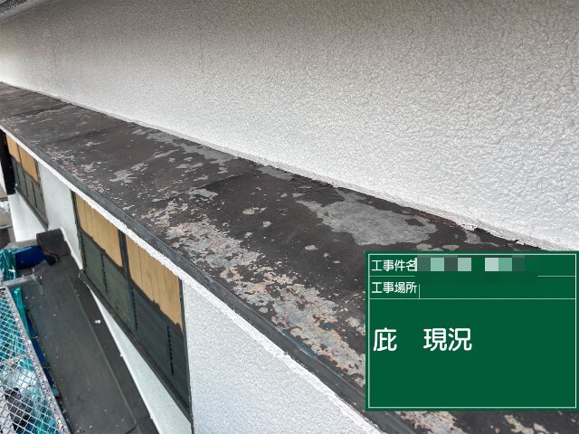 加古川市にて庇の塗装前の状態