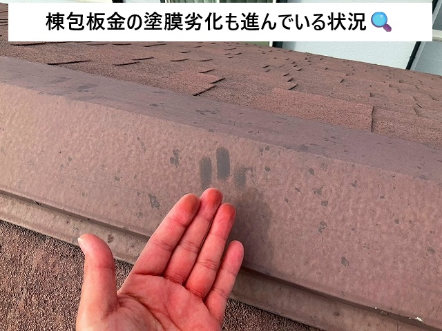 加古川市 棟包板金塗膜劣化の様子