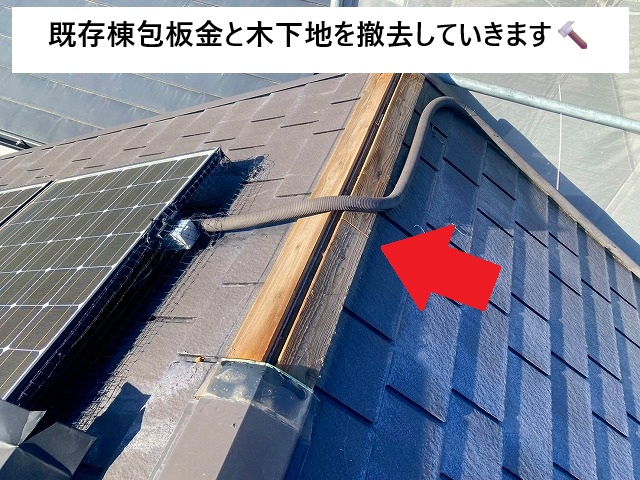 加古川市 屋根カバー工事に際して棟包板金・木下地撤去