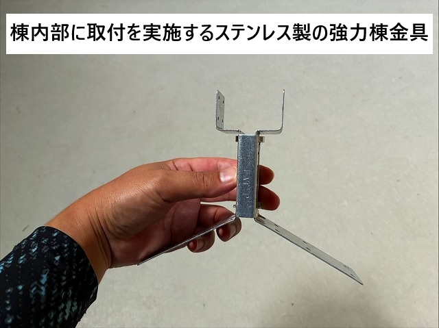 加古川市 屋根メンテナンス時に棟内部に新設予定の強力棟金具