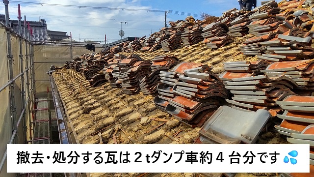 姫路市 葺き替え工事にて撤去・処分する和瓦