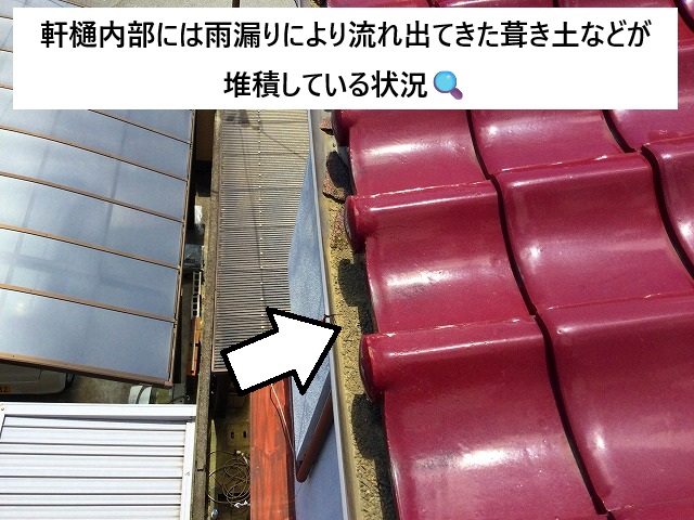 稲美町 軒樋内部に溜まる葺き土の様子