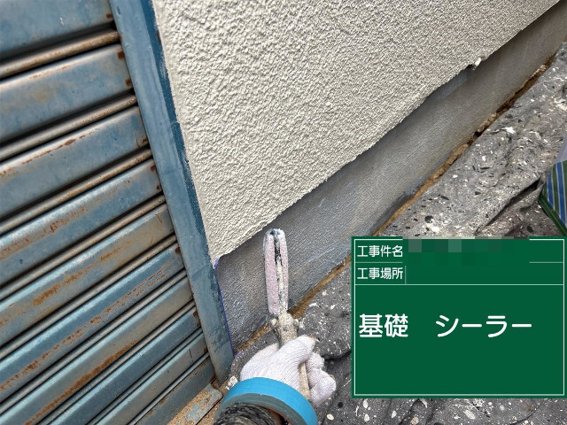 加古川市で基礎下塗り