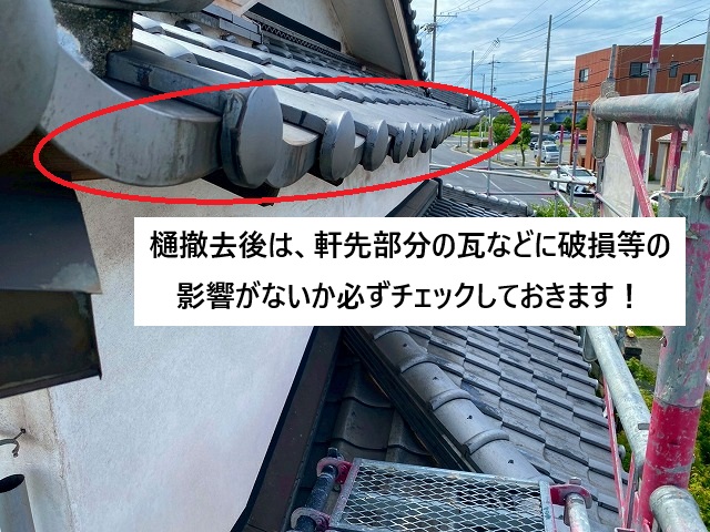 加古川市 軒樋撤去時には軒先部分の瓦などに破損が無いかチェック