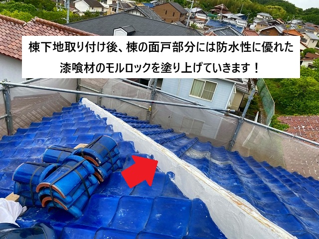 姫路市 棟積み替え工事の面戸部分はモルロック仕上げ