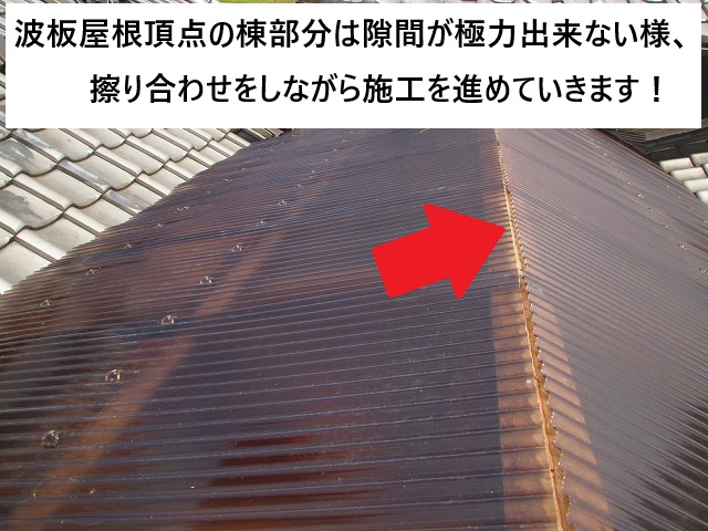 姫路市 波板屋根の頂点となる棟部分の納まり