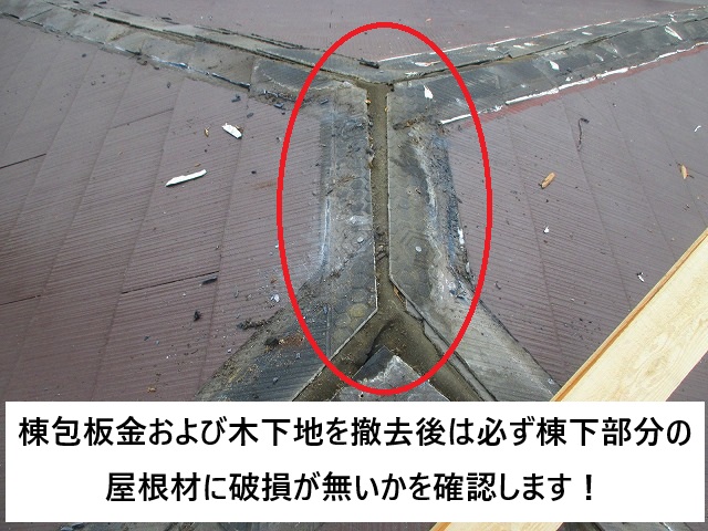 加古川市 既存棟根包板金・木下地撤去後の屋根材確認