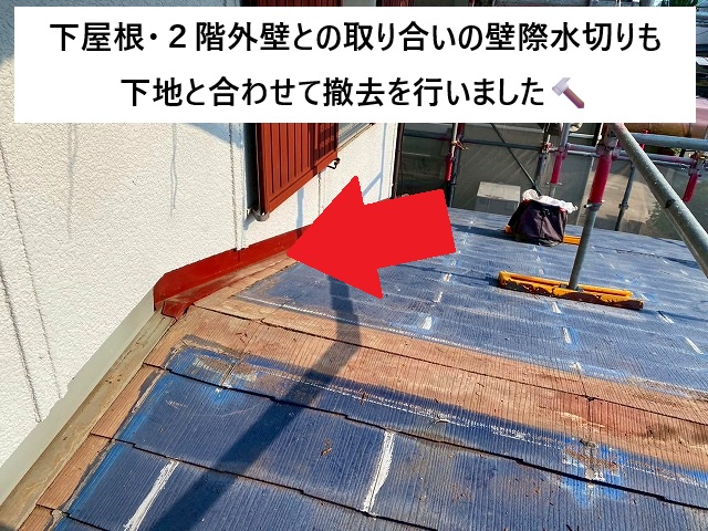 姫路市 壁際水切り・木下地撤去の様子