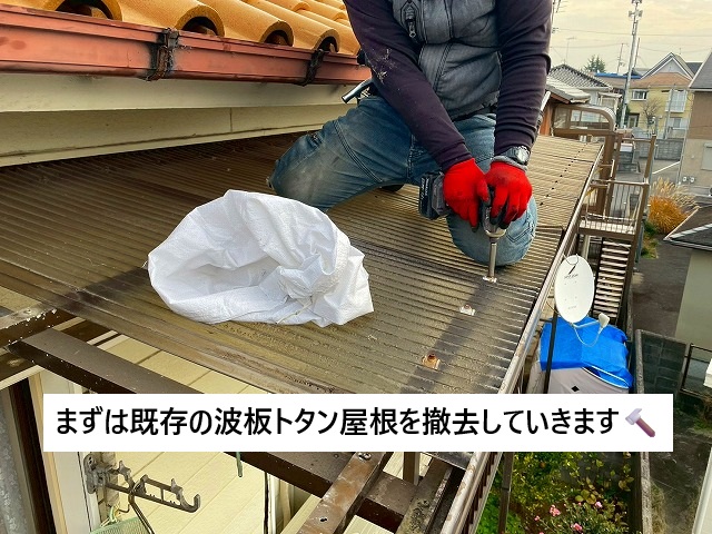 加古川市 ベランダ波板屋根の撤去作業の様子