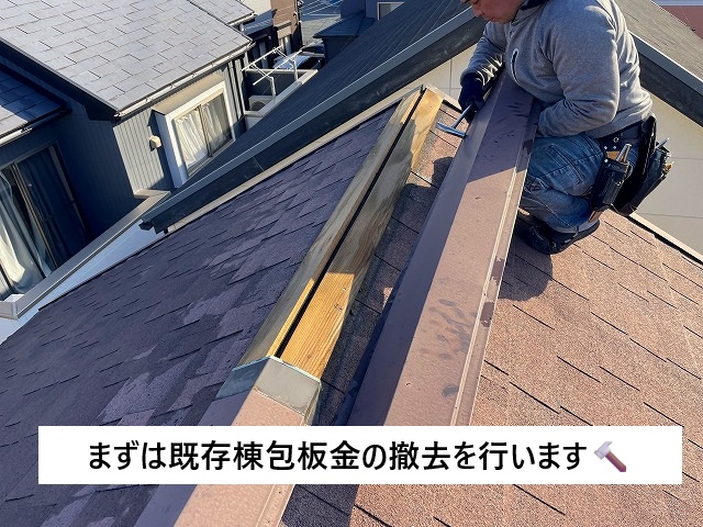 加古川市 シングル屋根の棟包板金撤去の様子