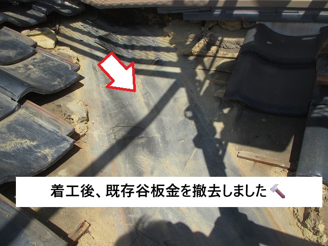 姫路市 銅板製の谷板金撤去作業