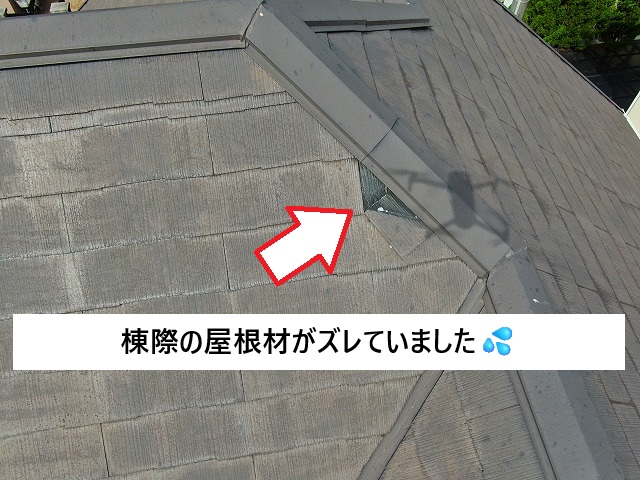 加古川市 スレート屋根材のズレ
