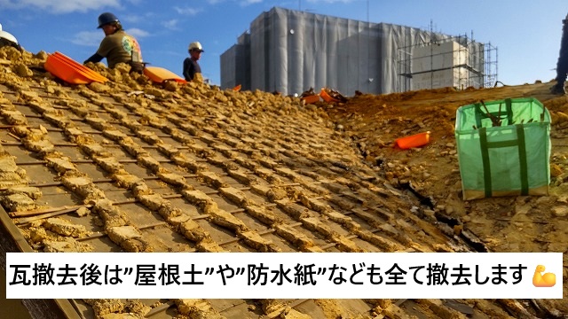 姫路市 葺き替え工事に際して屋根土撤去作業の様子